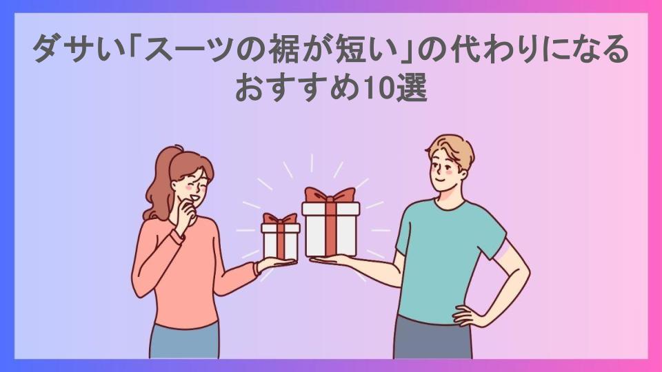 ダサい「スーツの裾が短い」の代わりになるおすすめ10選